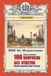 100 ВОПРОСОВ БЕЗ ОТВЕТОВ Военно-морской флот России. RUSSIAN Navy 100 unanswered questions