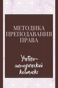 Методика преподавания права. Учебно-методический комплекс