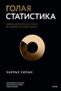 Голая статистика. Самая интересная книга о самой скучной науке