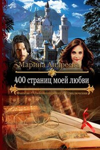 400 страниц моей любви