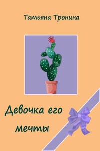 Девочка его мечты