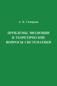 Проблемы эволюции и теоретические вопросы систематики