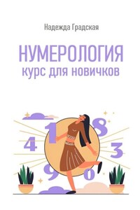 Нумерология. Курс для новичков