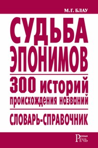 Судьба эпонимов. 300 историй происхождения названий. Словарь-справочник