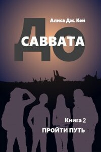 До Саввата. Пройти путь