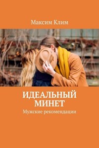 Идеальный минет. Мужские рекомендации