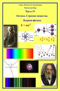 Оптика. Строение вещества. Ядерная физика