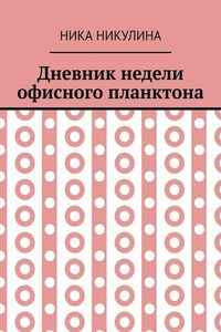 Дневник недели офисного планктона. В стихах