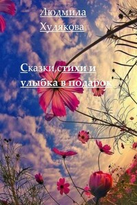 Сказки, стихи и улыбка в придачу. 12+