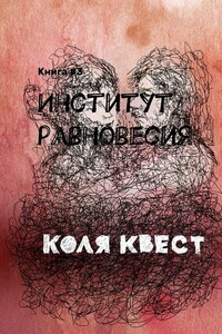 Институт равновесия. Книга #3