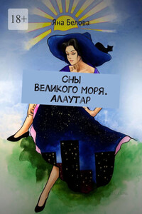 Сны Великого Моря. Алаутар