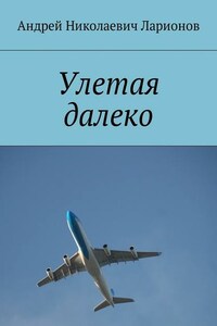 Улетая далеко