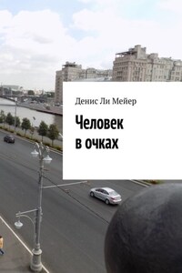 Человек в очках