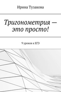 Тригонометрия – это просто! 9 уроков к ЕГЭ