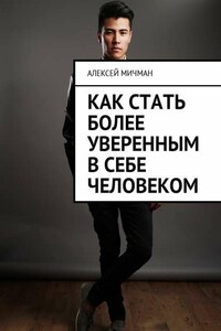 Как стать более уверенным в себе человеком