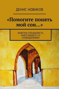 «Помогите понять мой сон…». Заметки специалиста, работающего со сновидениями