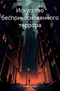 Искусство бесприкосновенного террора