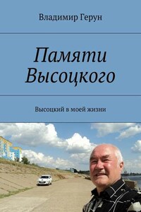 Памяти Высоцкого. Высоцкий в моей жизни