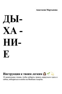 Дыхание: инструкция к твоим легким