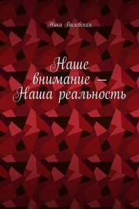 Наше внимание – Наша реальность