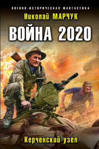 Война 2020. Керченский узел