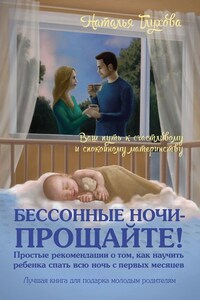 Бессонные ночи – прощайте!