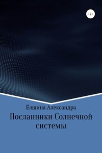 Посланники Солнечной системы