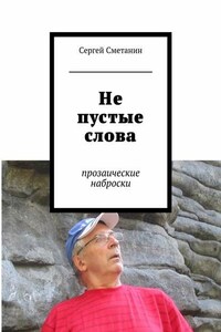 Не пустые слова. прозаические наброски