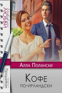 Кофе по-ирландски