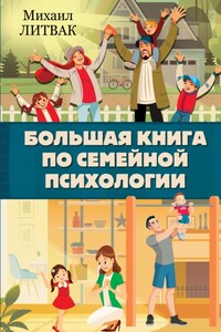 Большая книга по семейной психологии