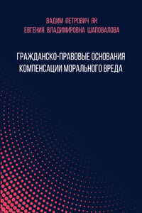 Гражданско-правовые основания компенсации морального вреда