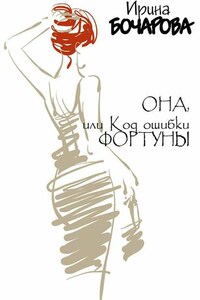 Она, или код ошибки Фортуны