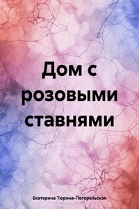 Дом с розовыми ставнями