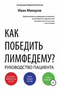 Как победить лимфедему?