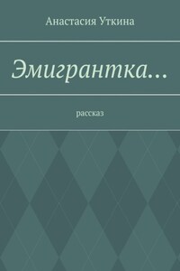 Эмигрантка… Рассказ