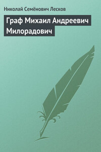 Граф Михаил Андреевич Милорадович (биографический очерк)