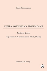 Судьба, которую мы творим сами