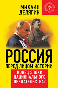 Россия перед лицом истории. Конец эпохи национального предательства?