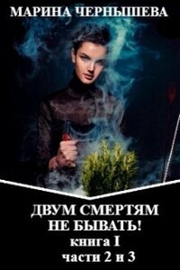 Двум Смертям Не Бывать! книга I, части 2 и 3.