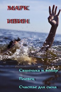 Сашенька и ветер. Пловец. Счастье для сына