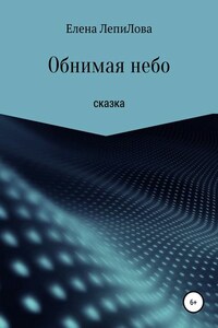 Обнимая небо