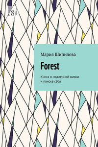 Forest. Книга о медленной жизни и поиске себя