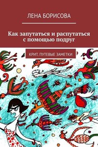 Как запутаться и распутаться с помощью подруг. Крит. Путевые заметки