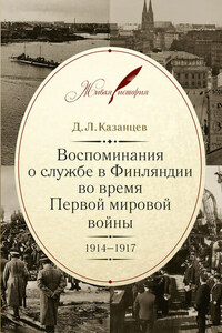 Воспоминания о службе в Финляндии во время Первой мировой войны. 1914–1917