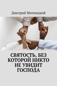 Святость, без которой никто не увидит Господа