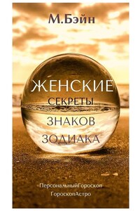 Женские секреты знаков Зодиака