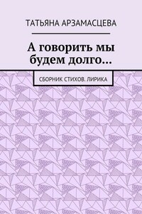 А говорить мы будем долго… Сборник стихов. Лирика