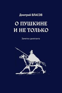 О Пушкине и не только. Заметки дилетанта