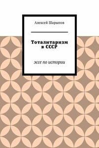 Тоталитаризм в СССР. Эссе по истории