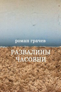 Развалины часовни. Блоги, статьи, рассказы